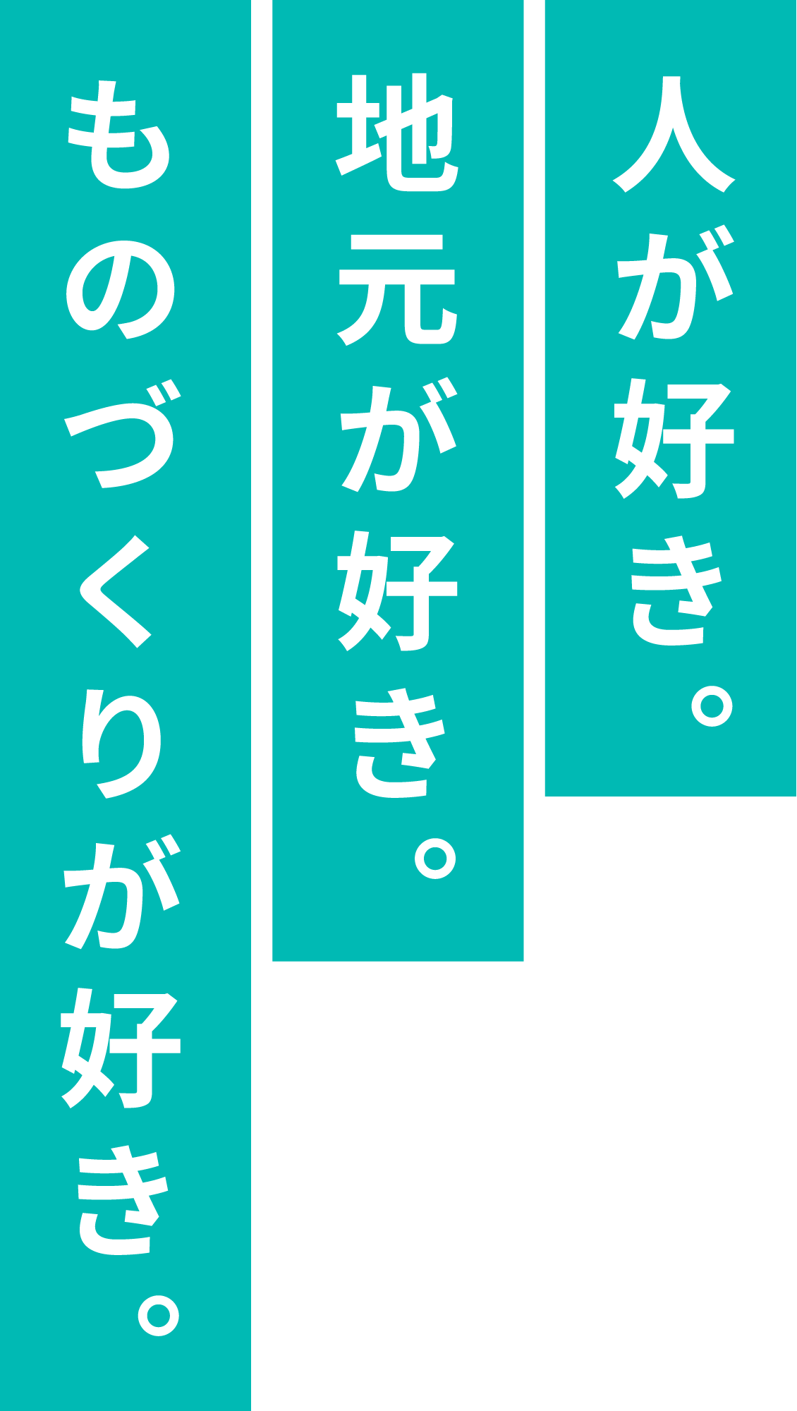 人が好き。地元が好き。ものづくりが好き。